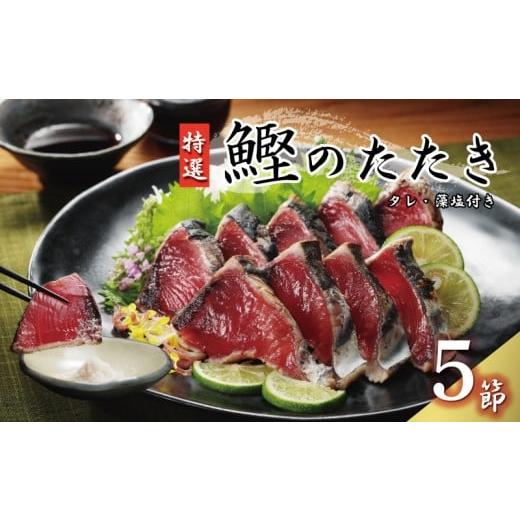 ふるさと納税 カツオ 愛媛県 愛南町 特選 かつおの塩たたき 5節 セット タレ 藻塩 付き 15000円 鰹のたたき カツオたたき 鰹たたき 塩タタキ 食べ物 旬 お手軽…