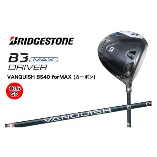 ふるさと納税 ゴルフグッズ クラブ 広島県 大竹市 ゴルフクラブ ブリヂストンゴルフ B3MAX 1W (10.5/SR)|Bシリーズ カーボン 軽量化 飛距離 高初速 高弾道 …