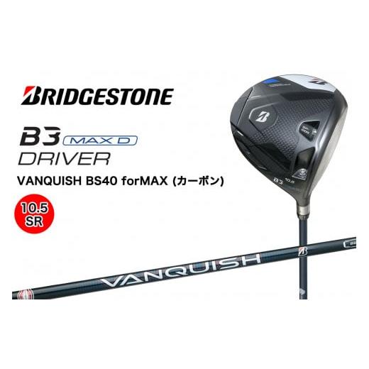 ふるさと納税 ゴルフグッズ クラブ 広島県 大竹市 ゴルフクラブ ブリヂストンゴルフ B3 MAXD 1W (10.5/SR)|Bシリーズ カーボン 軽量化 飛距離 高初速 高弾道…