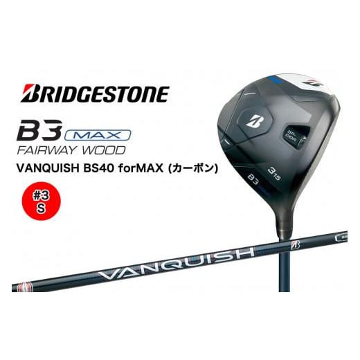 ふるさと納税 ゴルフグッズ クラブ 広島県 大竹市 ゴルフクラブ ブリヂストンゴルフ B3 MAX FW (#3番/S)|Bシリーズ カーボン 軽量化 飛距離 高初速 高弾道 …