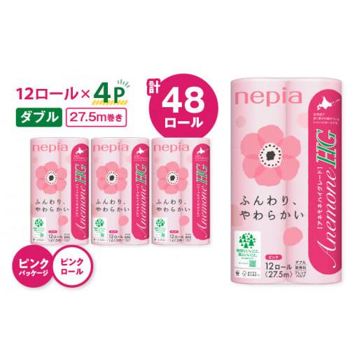 ふるさと納税 雑貨・日用品 北海道 苫小牧市 紙のまち苫小牧 ネピア トイレットペーパー アネモネHG ダブル ピンクパッケージ(48ロール) T068-001-02 ピン…