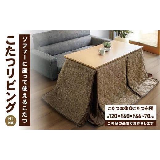 ふるさと納税 家具 テーブル 香川県 高松市 こたつ リビングHi NA 高さ60cm 60cm