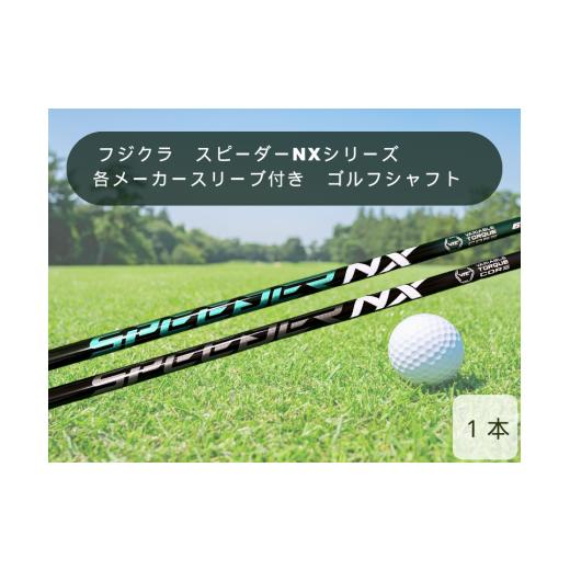 フジクラ　スピーダー NX グリーン 60Sドライバー スリクソンスリーブ スリクソン 用互換 スリーブ付きシャフト Fujikura フジクラ
