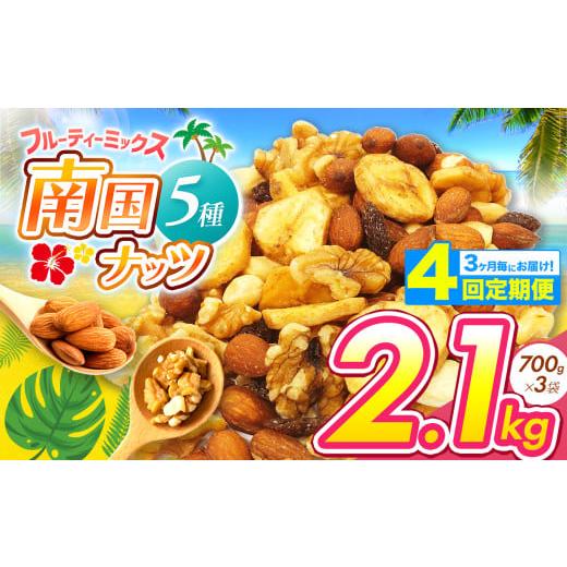ふるさと納税 菓子 宮崎県 五ヶ瀬町 4回定期 3カ月毎にお届け 5種の フルーティー ナッツ 2.1kg | ナッツ 生 くるみ カシューナッツ アーモンド バナナ レー…