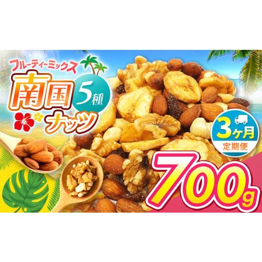 ふるさと納税 菓子 宮崎県 五ヶ瀬町 3回定期 南国焙煎 フルーティー ナッツ 700g | ナッツ 生 くるみ カシューナッツ アーモンド バナナ レーズン ミックスナ…