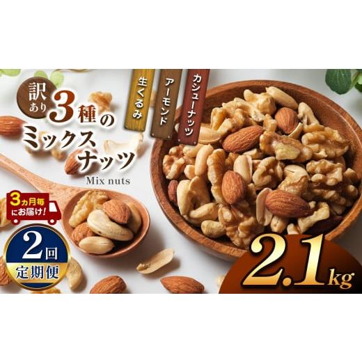 ふるさと納税 加工品等 宮崎県 五ヶ瀬町 2回定期 3カ月毎にお届け 訳あり 3種のミックスナッツ 2.1kg | ナッツ くるみ カシューナッツ アーモンド ミックス…