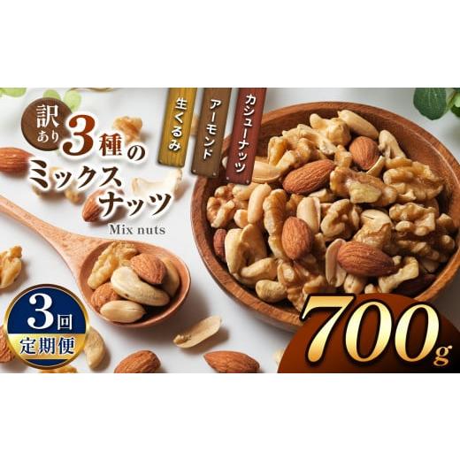 ふるさと納税 加工品等 宮崎県 五ヶ瀬町 3回定期 訳あり 3種のミックスナッツ 700g | ナッツ くるみ カシューナッツ アーモンド ミックスナッツ 定期 大容…