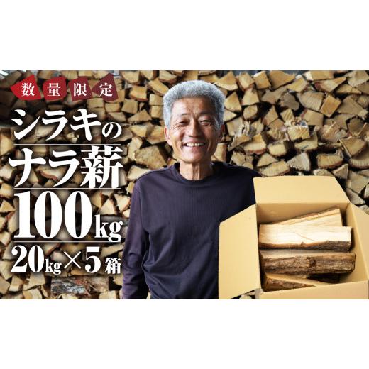 ふるさと納税 アウトドアグッズ 愛知県 豊橋市 先行予約 ナラ100% 乾燥 薪 100kg 乾燥期間1年以上 含水率20％以下 広葉樹 薪ストーブ 楢 まき 大容量 中割 大…の画像