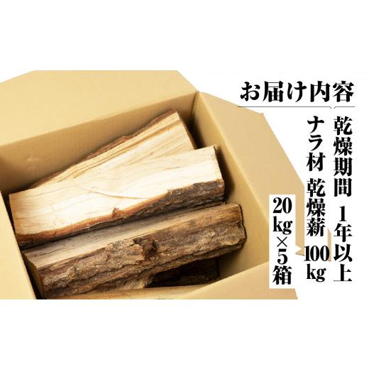 ふるさと納税 アウトドアグッズ 愛知県 豊橋市 先行予約 ナラ100% 乾燥 薪 100kg 乾燥期間1年以上 含水率20％以下 広葉樹 薪ストーブ 楢 まき 大容量 中割 大…の画像