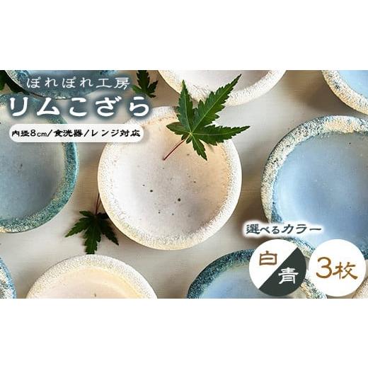 ふるさと納税 食器・グラス 小皿 広島県 竹原市 カオリンブルー(青色) 選べるカラー ぽれぽれ工房 リムこざら 3枚 | 色が選べる 手作り 小皿 陶器 食器 お…