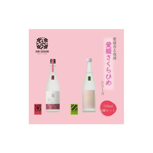 ふるさと納税 日本酒 純米吟醸酒 愛媛県 鬼北町 愛媛さくらひめシリーズ飲み比べ Aセット