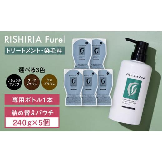 ふるさと納税 美容 福岡県 糸島市 ナチュラルブラック 5本入 リシリアフレル カラートリートメント 専用ボトル+詰め替え用パウチセット 糸島市 / 株式会社ピ…