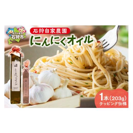 ふるさと納税 食用油 オリーブオイル 北海道 石狩市 石狩自家農園 にんにくオイル 1本(203g) ラッピング仕様 1本(1本 203g) ラッピング仕様 寄附金額:8,0…