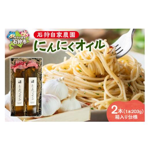 ふるさと納税 食用油 オリーブオイル 北海道 石狩市 石狩自家農園 にんにくオイル 2本(1本203g) 箱入り仕様 2本(1本 203g) 箱入り仕様 寄附金額:14,000円…