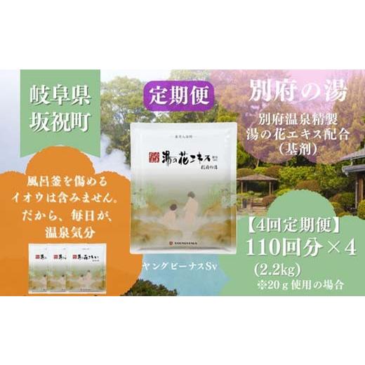 ふるさと納税 美容 入浴剤 岐阜県 坂祝町  4回定期便 入浴剤 ヤングビーナス別府の湯 B-30 2200g 別府温泉 湯の花エキス基剤配合 薬用入浴剤 弱アルカリ性 岐…の画像