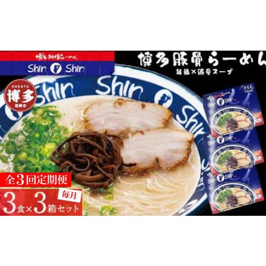 ふるさと納税 ラーメン とんこつ 福岡県 福岡市 全3回定期便 博多らーめん Shin-Shin 9食[3食×3箱]豚骨ラーメン 細麺 ラーメン乾麺 グルメ お取り寄せ セ…