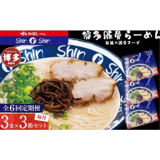 ふるさと納税 ラーメン とんこつ 福岡県 福岡市 定期便 6回 豚骨ラーメン 博多らーめん Shin-Shin 9食[3食×3箱]| ラーメン 豚骨ラーメン 博多 豚骨 とんこ…