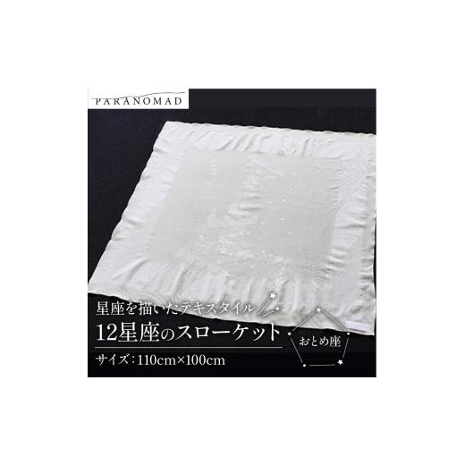 ふるさと納税 タオル・寝具 タオルケット 京都府 - 12星座のスローケット おとめ座 星座を描いたテキスタイル コットン100% ブランケット スローケット お包み…