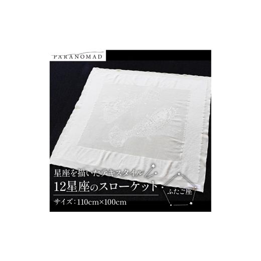 ふるさと納税 タオル・寝具 タオルケット 京都府 - 12星座のスローケット ふたご座 星座を描いたテキスタイル コットン100% ブランケット スローケット お包み…