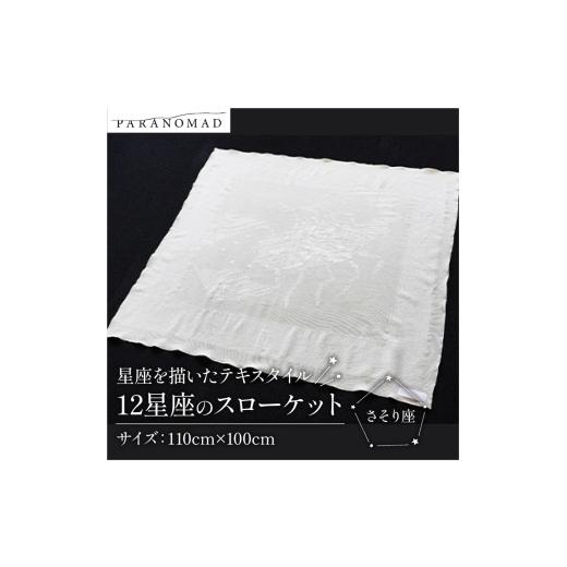 ふるさと納税 タオル・寝具 タオルケット 京都府 - 12星座のスローケット さそり座 星座を描いたテキスタイル コットン100% ブランケット スローケット お包み…