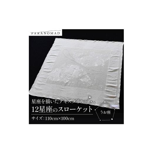 ふるさと納税 タオル・寝具 タオルケット 京都府 - 12星座のスローケット うお座 星座を描いたテキスタイル コットン100% ブランケット スローケット お包み …