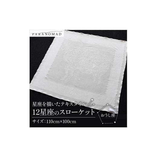 ふるさと納税 タオル・寝具 タオルケット 京都府 - 12星座のスローケット おうし座 星座を描いたテキスタイル コットン100% ブランケット スローケット お包み…