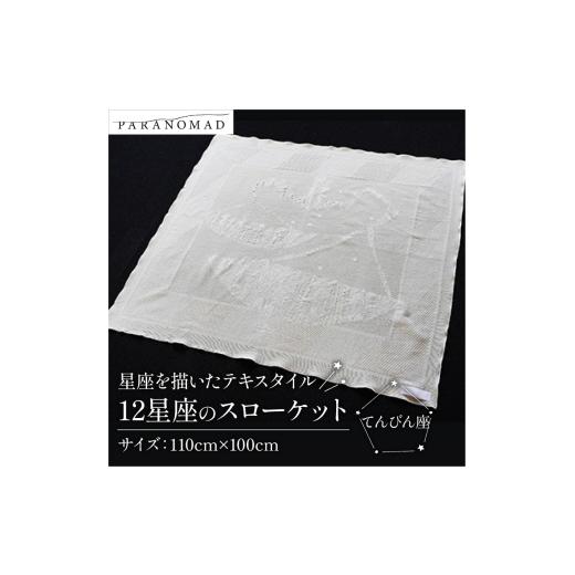 ふるさと納税 タオル・寝具 タオルケット 京都府 - 12星座のスローケット てんびん座 星座を描いたテキスタイル コットン100% ブランケット スローケット お包…
