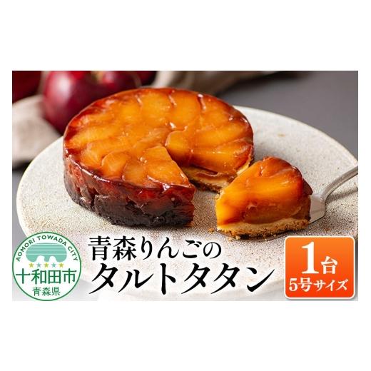 ふるさと納税 ケーキ・カステラ タルト 青森県 十和田市 青森りんごのタルトタタン 5号(1ホール) 青森りんご専門店 あら、りんご。 スイーツ 林檎 りんご