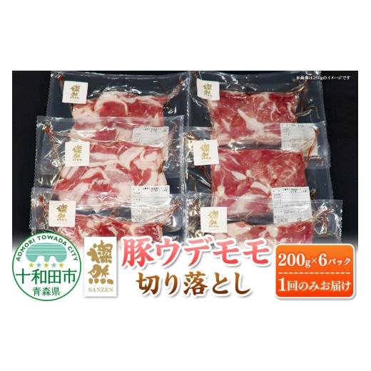 ふるさと納税 豚肉 モモ 青森県 十和田市 燦然 豚ウデモモ切り落とし(200g×6p入) 使いやすい小分パック 青森県十和田市産 豚肉 赤身 パック 200g 小分け さ…