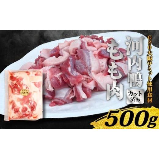 ふるさと納税 鴨肉 大阪府 松原市 TVで話題×国際サミット提供 河内鴨もも肉スライス 500g 河内鴨 鴨肉 もも肉 スライス 鴨鍋 すき焼き ギフト 国産 鮮度抜群…
