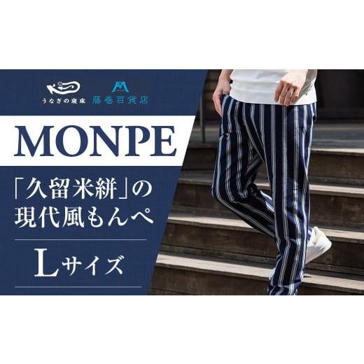 ふるさと納税 服 福岡県 筑後市 Lサイズ 藤巻百貨店 うなぎの寝床 別注 紺縞 MONPE もんぺ Lサイズ / ファッション ズボン カジュアル Lサイズ