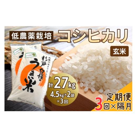 ふるさと納税 米 コシヒカリ 埼玉県 杉戸町 定期便/隔月3ヶ月 低農薬栽培のコシヒカリ[玄米]計27kg (4.5kg×2袋×3ヶ月)|おいしい お米 コメ こめ ご飯 …