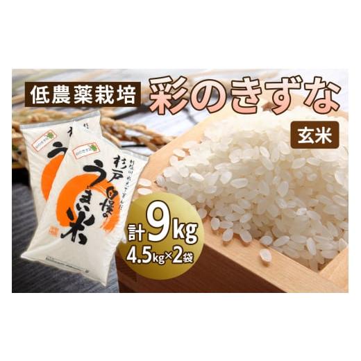 ふるさと納税 米 埼玉県 杉戸町 低農薬栽培の彩のきずな[玄米]9kg (4.5kg×2袋)|おいしい お米 コメ こめ ご飯 ごはん 白米 玄米 お取り寄せ 直送 贈り物 …