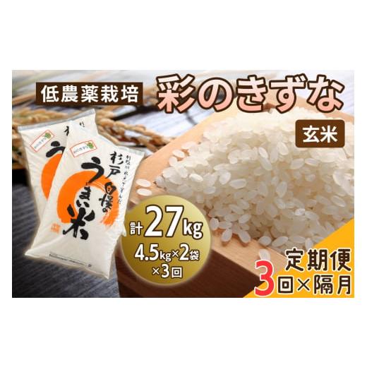 ふるさと納税 米 埼玉県 杉戸町 定期便/隔月3ヶ月 低農薬栽培の彩のきずな[玄米]計27kg (4.5kg×2袋×3ヶ月)|おいしい お米 コメ こめ ご飯 ごはん 白米 …