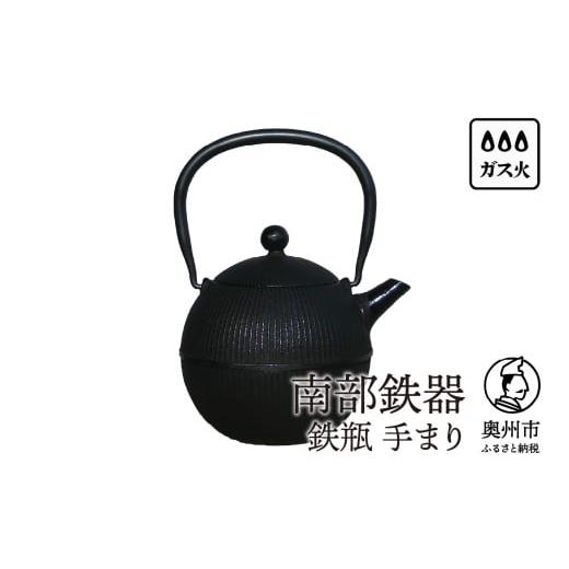 ふるさと納税 金工品 岩手県 奥州市  ご注文頂いてから6カ月以内発送予定 南部鉄器 鉄瓶 手まり0.8L 直火 ガスレンジ 伝統工芸品 1人用 丁度よい シンプル 鉄…の画像