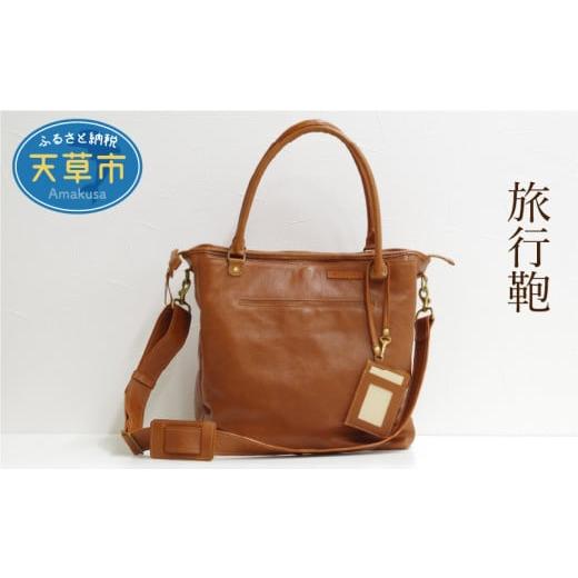ふるさと納税 カバン 熊本県 天草市 S056-006_旅行鞄(キャメル) キャメル