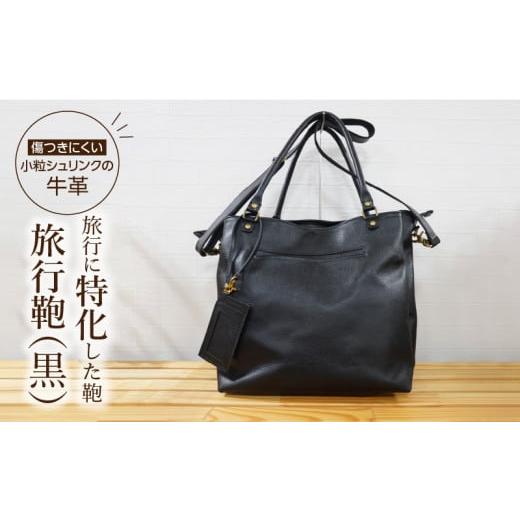 ふるさと納税 カバン 熊本県 天草市 S056-018_旅行鞄(黒) 黒