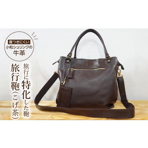 ふるさと納税 カバン 熊本県 天草市 S056-006_旅行鞄(こげ茶) こげ茶