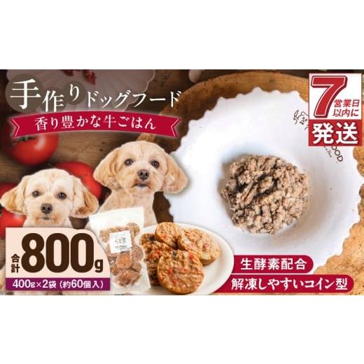 ふるさと納税 加工品等 レトルト 福岡県 久留米市 1cofood 手作りドッグフード 香り豊かな牛ごはん 400g×2袋_Pf011 400g×2袋