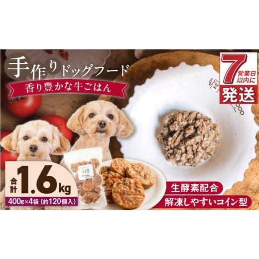 ふるさと納税 加工品等 福岡県 久留米市 1cofood 手作りドッグフード 香り豊かな牛ごはん 400g×4袋_Pf013 400g×4袋