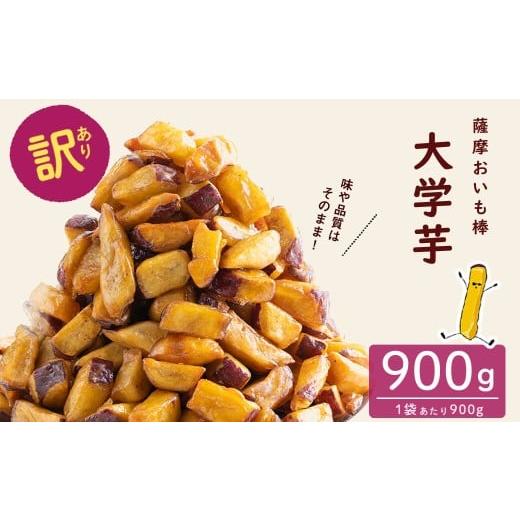 ふるさと納税 菓子 鹿児島県 志布志市 12月末までに配送 訳あり・業務用 薩摩おいも棒セット 900g p6-014-12 900g 2025年12月末までに配送