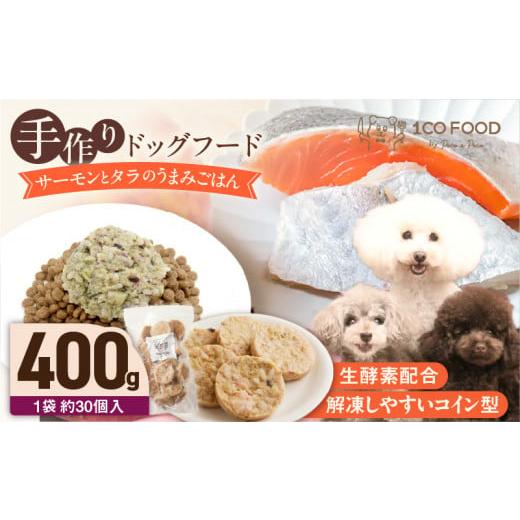 ふるさと納税 加工品等 レトルト 福岡県 久留米市 1cofood 手作りドッグフード サーモンとタラのうまみごはん 400g×1袋_ドッグフード 手作り サーモン タラ …