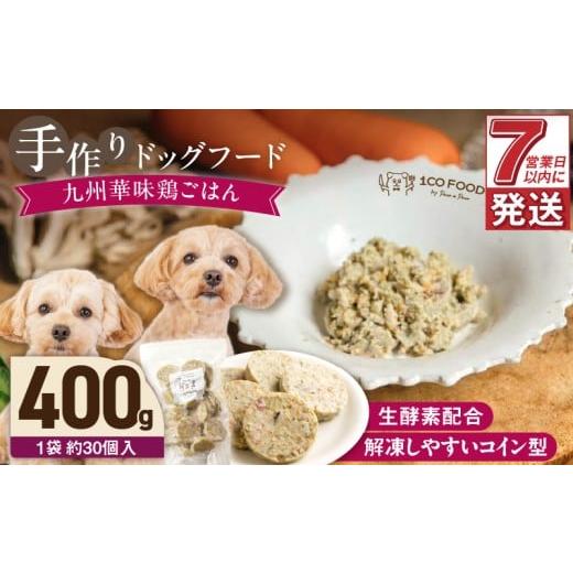 ふるさと納税 加工品等 レトルト 福岡県 久留米市 1cofood 手作りドッグフード 九州華味鶏ごはん 400g×1袋_Pf020 400g×1袋