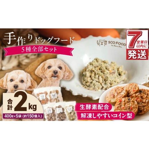 ふるさと納税 加工品等 レトルト 福岡県 久留米市 1cofood 手作りドッグフード 5種全部セット 1.香り豊かな牛ごはん 2.サーモンとタラのうまみごはん 3.…