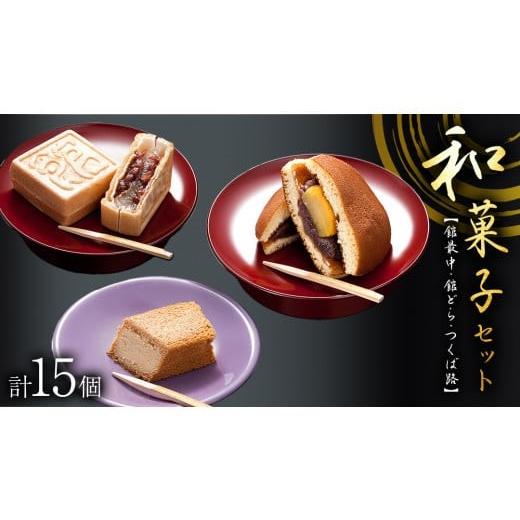 ふるさと納税 和菓子 もなか 茨城県 筑西市 スピード発送 湖月庵 人気 和菓子 3種 セット ( 計15個 ) 全国菓子博覧会 受賞 館最中 館どら ( 黒糖 バター 栗 ) …