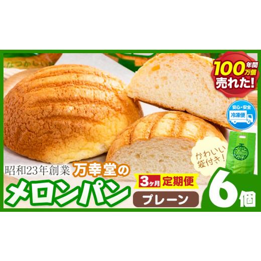 ふるさと納税 パン 菓子パン 熊本県 荒尾市 3ヶ月定期便 パン メロンパン 冷凍 プレーン 6個 手土産 おすそ分け スイーツ パン ギフト 菓子パン 万幸堂 [お…