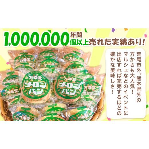 ふるさと納税 パン 菓子パン 熊本県 荒尾市 6ヶ月定期便 パン メロンパン 冷凍 プレーン 6個 手土産 おすそ分け スイーツ パン ギフト 菓子パン 万幸堂 《お…_2