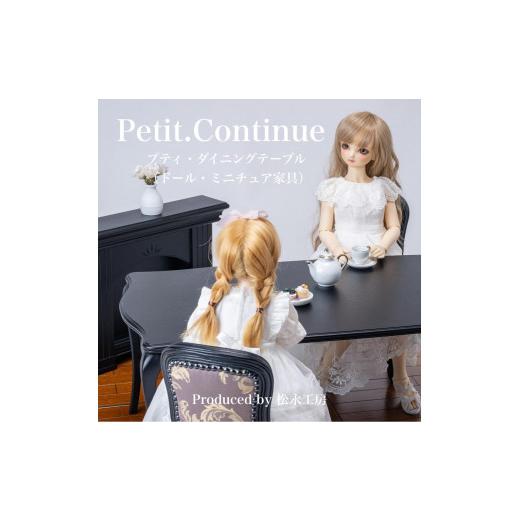 ふるさと納税 家具 インテリア・寝具・収納 静岡県 静岡市 ブラック 松永工房 Petit. Continue プティ・ダイニングテーブル ミニチュア家具 1/3家具 ドール…