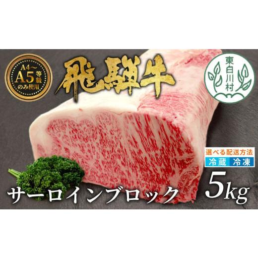 ふるさと納税 牛肉 サーロイン 岐阜県 東白川村 冷蔵配送 飛騨牛 サーロインブロック 5kg ローストビーフ ステーキ 焼肉 A5 A4 サーロインステーキ サーロイ…