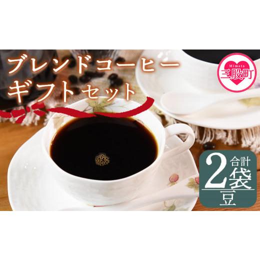 ふるさと納税 コーヒー コーヒー豆 宮崎県 三股町 豆 ブレンドコーヒーギフトセット 合計2袋 2種類 豆細挽き 中挽き 粗挽き 珈琲 coffee パック 抽出 簡単 無…